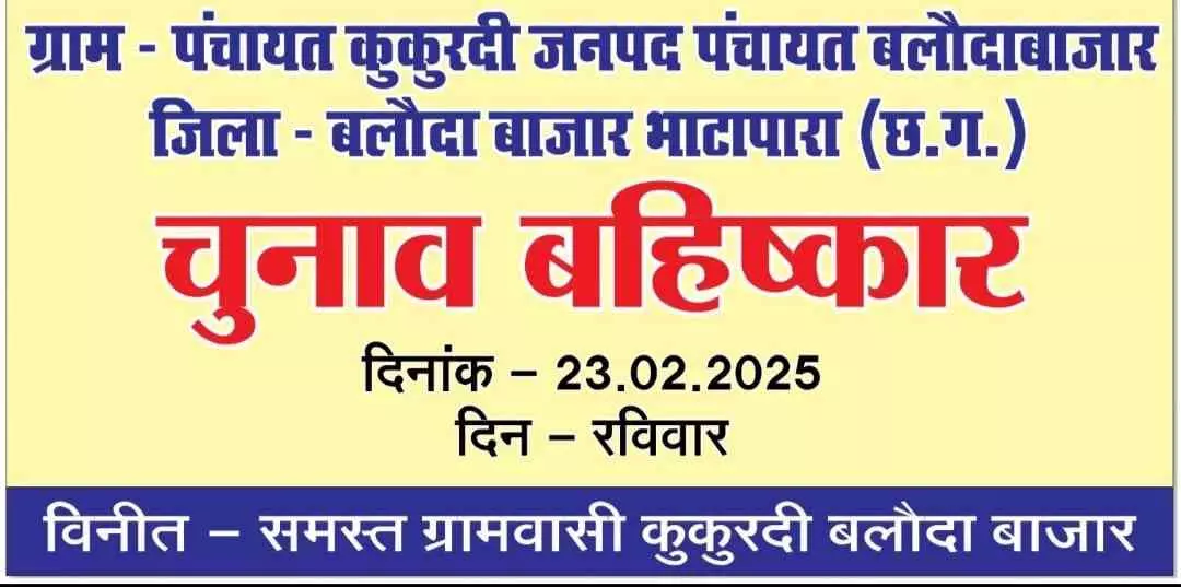 ग्रामीणों ने चुनाव बहिष्कार का पोस्टर लगाया, जिला प्रशासन में हड़कंप ग्रामीणों ने चुनाव बहिष्कार का पोस्टर लगाया, जिला प्रशासन में हड़कंप