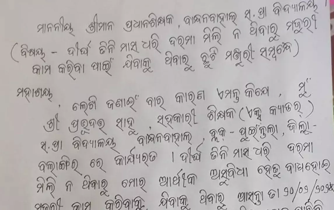 Odisha: छुट्टी का आवेदन वायरल होने के बाद शिक्षक को मिला 3 महीने का वेतन Odisha: छुट्टी का आवेदन वायरल होने के बाद शिक्षक को मिला 3 महीने का वेतन