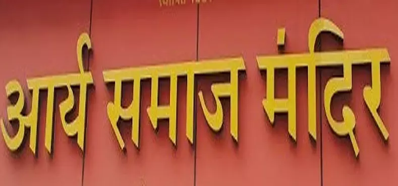 कई फर्जी आर्य समाज मंदिर, अवैध विवाह की याचिका पर हाईकोर्ट ने लिया संज्ञान कई फर्जी आर्य समाज मंदिर, अवैध विवाह की याचिका पर हाईकोर्ट ने लिया संज्ञान