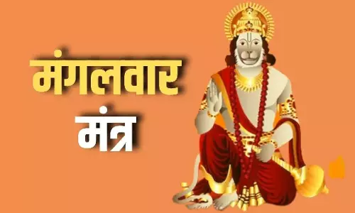 Mangalwar के दिन हनुमान जी के इस प्रिय मंत्र का करें जाप, मनोकामनाएं होंगी पूरी Mangalwar के दिन हनुमान जी के इस प्रिय मंत्र का करें जाप, मनोकामनाएं होंगी पूरी