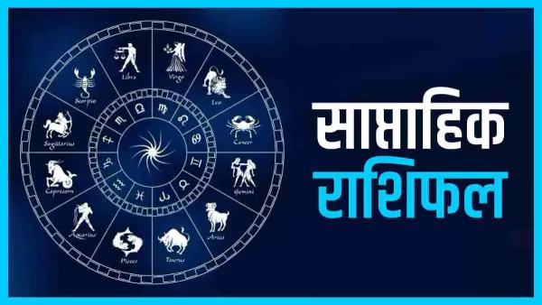 साप्ताहिक राशिफल 24 फरवरी से 2 मार्च 2025 तक, आपके लिए क्या-क्या करना फायदेमंद रहेगा? साप्ताहिक राशिफल 24 फरवरी से 2 मार्च 2025 तक, आपके लिए क्या-क्या करना फायदेमंद रहेगा?