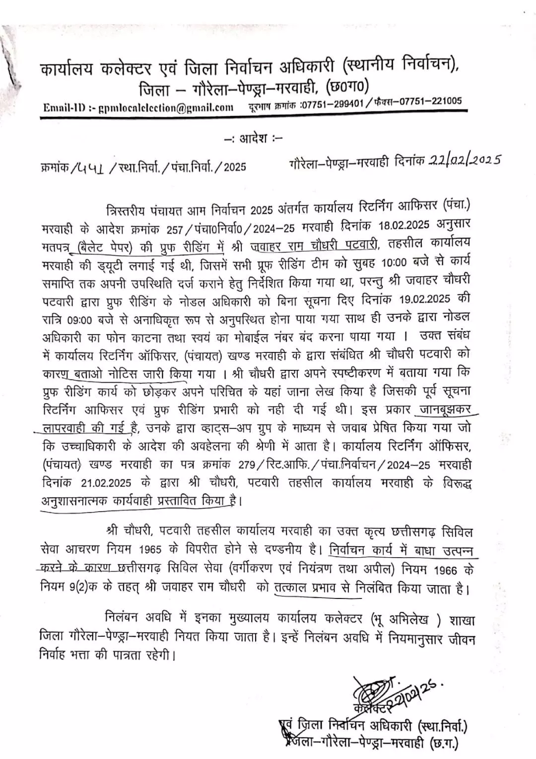 पटवारी को रिटर्निंग ऑफिसर ने किया सस्पेंड, मोबाइल बंद कर गायब हो गया ड्यूटी से पटवारी को रिटर्निंग ऑफिसर ने किया सस्पेंड, मोबाइल बंद कर गायब हो गया ड्यूटी से