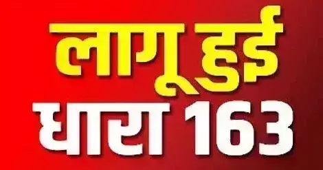 Ballia: ADM ने बोर्ड परीक्षा और त्योहारों को देखते हुए धारा 163 लागू की Ballia: ADM ने बोर्ड परीक्षा और त्योहारों को देखते हुए धारा 163 लागू की