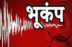 Jammu-Kashmir: भूकंप से धरती हिली, डरे लोग घरों से बाहर निकले Jammu-Kashmir: भूकंप से धरती हिली, डरे लोग घरों से बाहर निकले