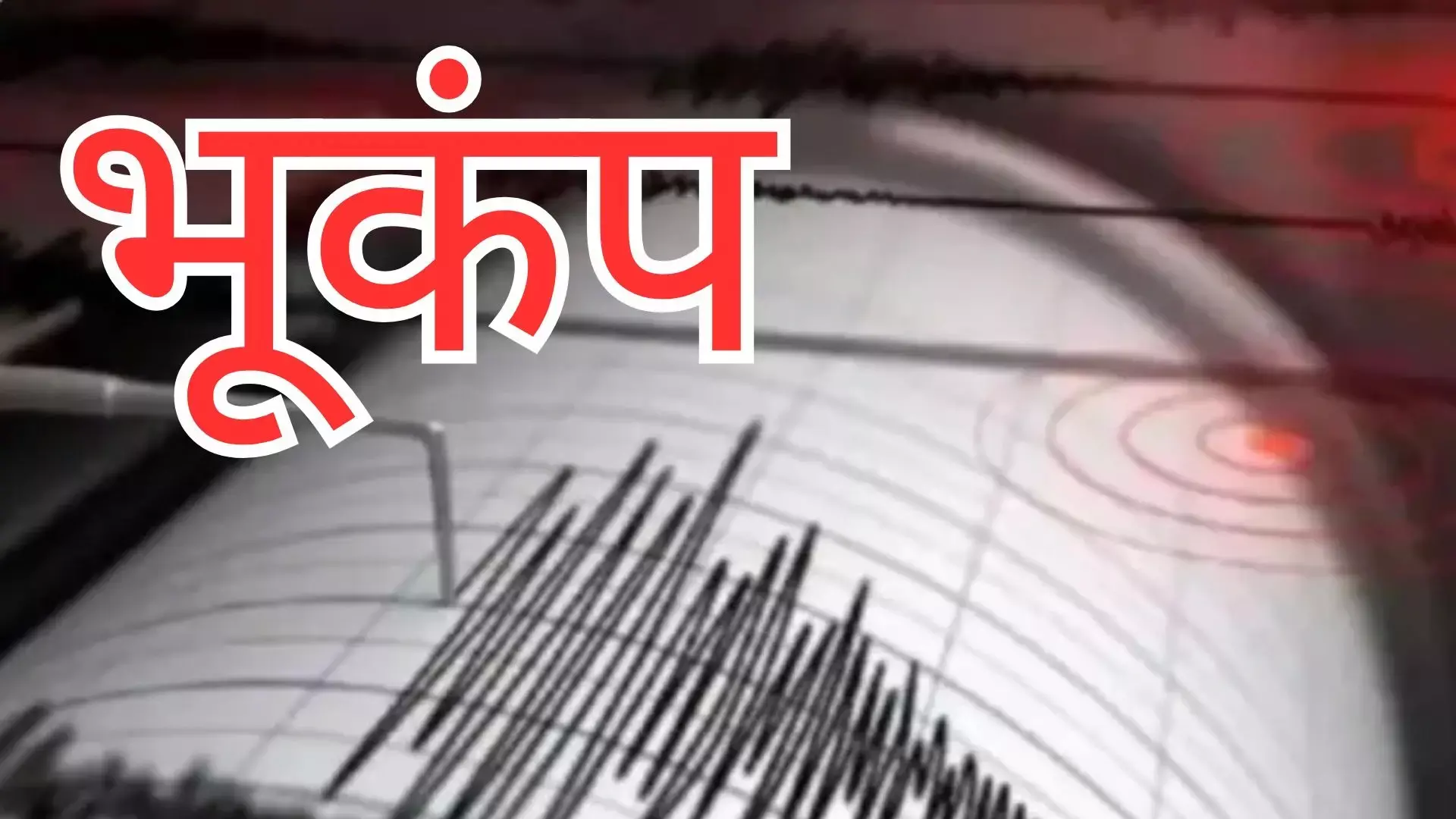 भूकंप के झटकों से दहले लोग, रिक्टर स्केल पर 5.1 मापी गई तीव्रता भूकंप के झटकों से दहले लोग, रिक्टर स्केल पर 5.1 मापी गई तीव्रता