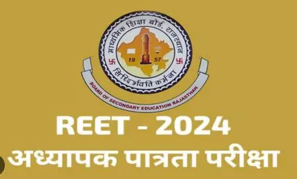 Jaipur: जिला प्रशासन ने राजस्थान अध्यापक पात्रता परीक्षा (रीट-2024) की तैयारियों को दिया अंतिम रूप Jaipur: जिला प्रशासन ने राजस्थान अध्यापक पात्रता परीक्षा (रीट-2024) की तैयारियों को दिया अंतिम रूप