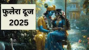 Phulera Dooj जानें सही डेट और शुभ मुहूर्त Phulera Dooj जानें सही डेट और शुभ मुहूर्त