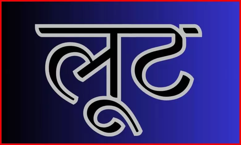 व्यवसायी के घर 10 लाख की लूट, छत्तीसगढ़ में झारखंड के लुटेरों ने बोला धावा व्यवसायी के घर 10 लाख की लूट, छत्तीसगढ़ में झारखंड के लुटेरों ने बोला धावा