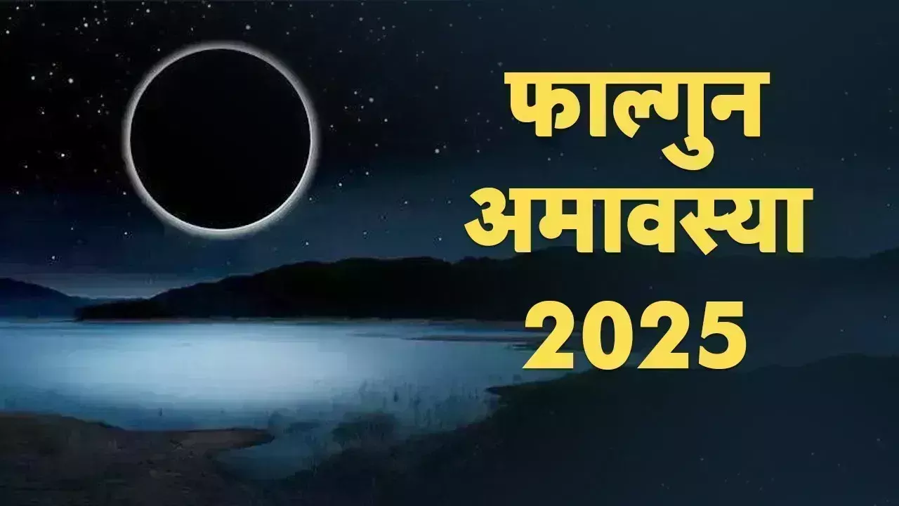 Falgun Amavasya जान लें स्नान दान और पूजा का शुभ समय