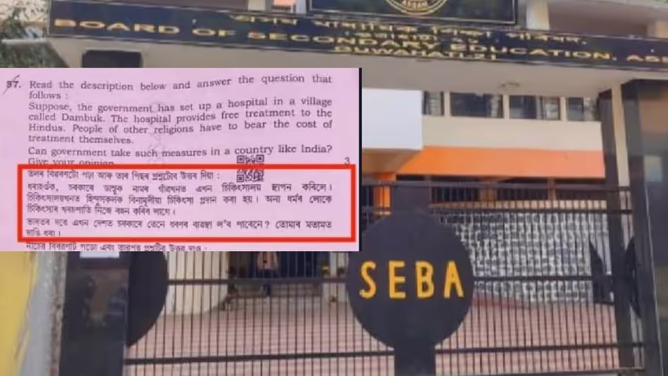 Assam के SEBA ने बोर्ड परीक्षा में सांप्रदायिक प्रश्न पर कक्षा 10 के छात्रों से राय मांगी Assam के SEBA ने बोर्ड परीक्षा में सांप्रदायिक प्रश्न पर कक्षा 10 के छात्रों से राय मांगी