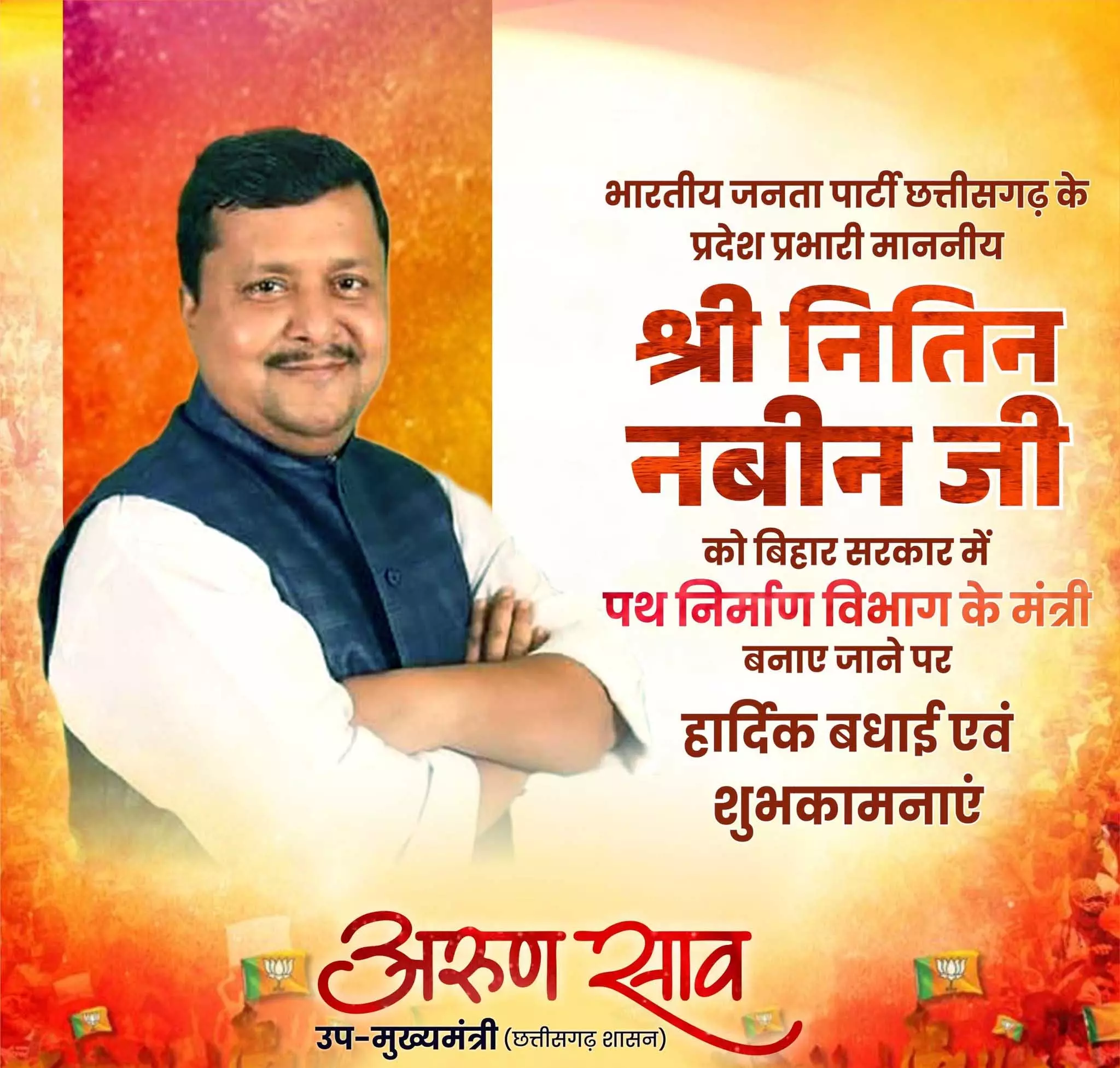 बिहार के कैबिनेट मंत्री बने नितिन नबीन, अरुण साव ने दी बधाई बिहार के कैबिनेट मंत्री बने नितिन नबीन, अरुण साव ने दी बधाई