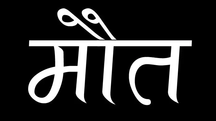 दो लोगों की मौत, एक ने देखा था ऐसा नजारा...जानें पूरा मामला दो लोगों की मौत, एक ने देखा था ऐसा नजारा...जानें पूरा मामला