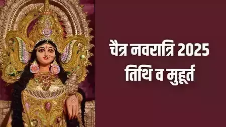 Chaitra Navratri नोट करें डेट और शुभ मुहूर्त