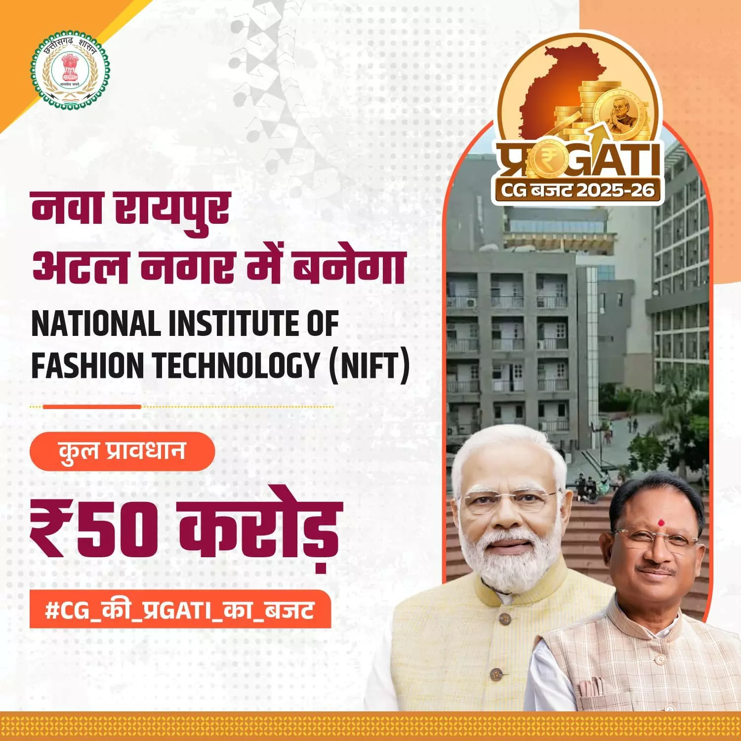 नवा रायपुर में National Institute of Fashion Technology की होगी स्थापना नवा रायपुर में National Institute of Fashion Technology की होगी स्थापना