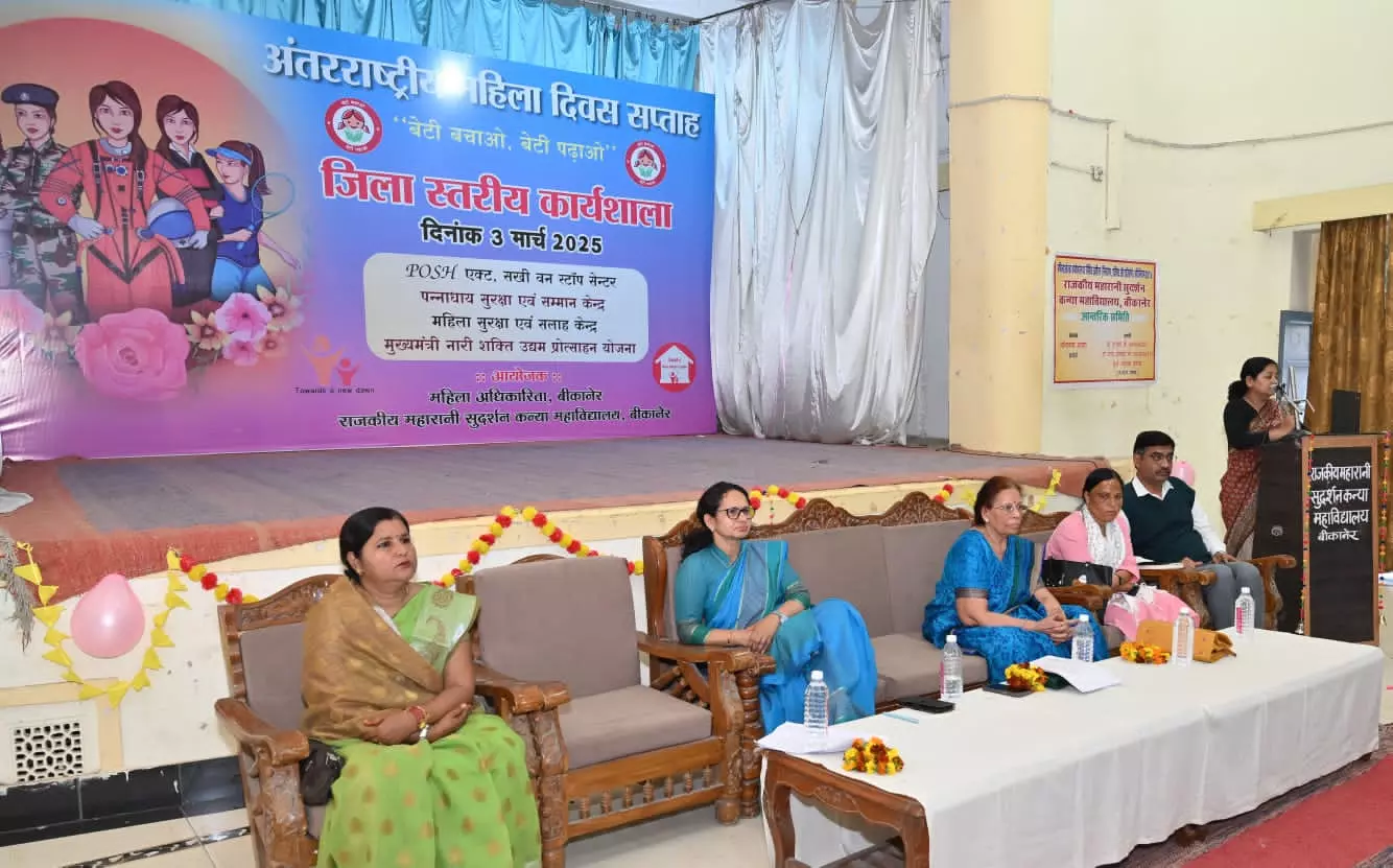 Bikaner: अंतर्राष्ट्रीय महिला दिवस सप्ताह महिला सशक्तीकरण विषय पर जिला स्तरीय कार्यशाला आयोजित Bikaner: अंतर्राष्ट्रीय महिला दिवस सप्ताह महिला सशक्तीकरण विषय पर जिला स्तरीय कार्यशाला आयोजित