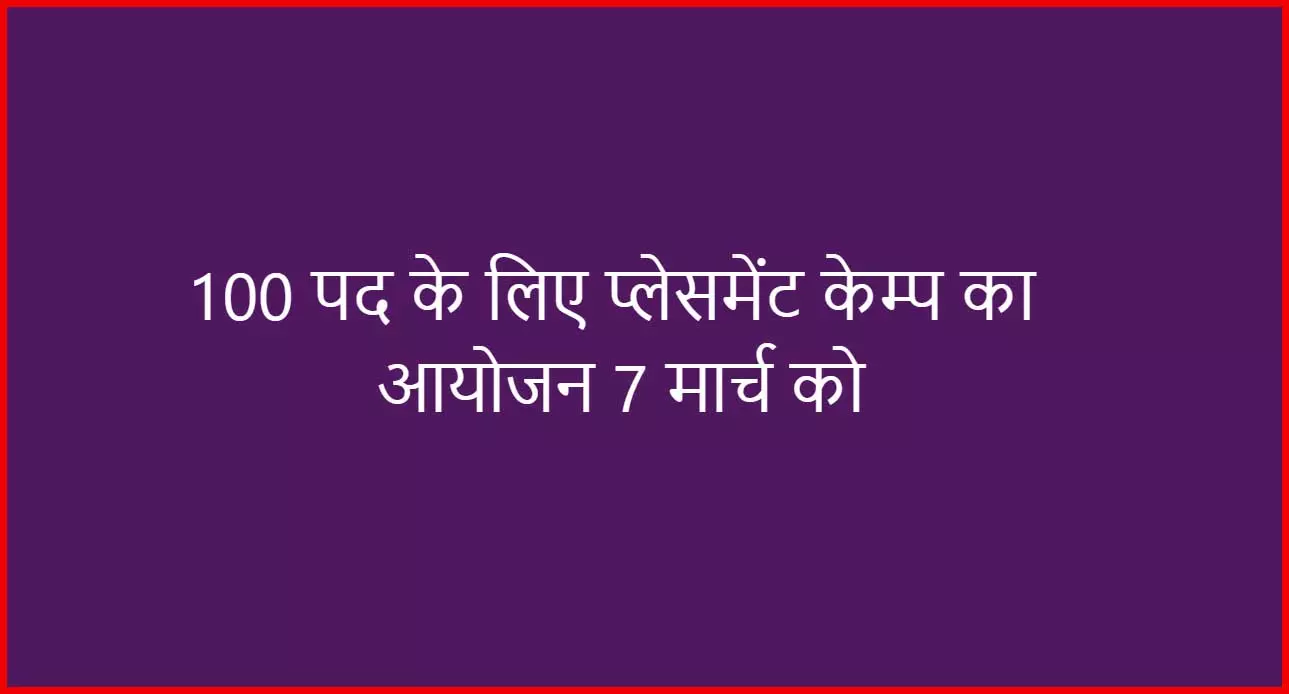 100 से अधिक पदों पर होगी भर्ती, 10वीं पास होना अनिवार्य 100 से अधिक पदों पर होगी भर्ती, 10वीं पास होना अनिवार्य