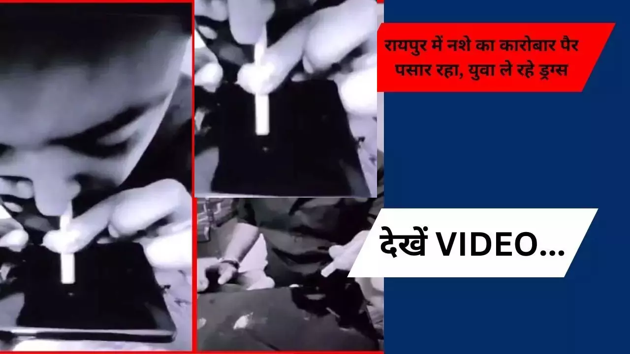 रायपुर में नशे का कारोबार पैर पसार रहा, युवा ले रहे ड्रग्स रायपुर में नशे का कारोबार पैर पसार रहा, युवा ले रहे ड्रग्स