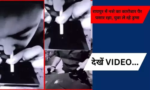 रायपुर में नशे का कारोबार पैर पसार रहा, युवा ले रहे ड्रग्स रायपुर में नशे का कारोबार पैर पसार रहा, युवा ले रहे ड्रग्स