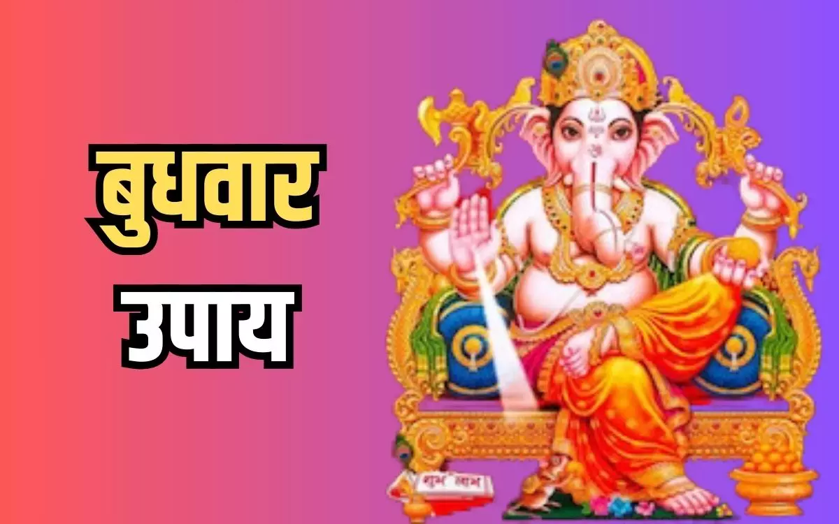 Ganesh Kavach: बुधवार को करें ये उपाय , हर कार्यों में मिलेगी सफलता Ganesh Kavach: बुधवार को करें ये उपाय , हर कार्यों में मिलेगी सफलता