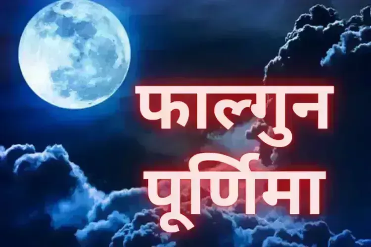 Falgun Purnima नोट करें दिन तारीख और समय Falgun Purnima नोट करें दिन तारीख और समय