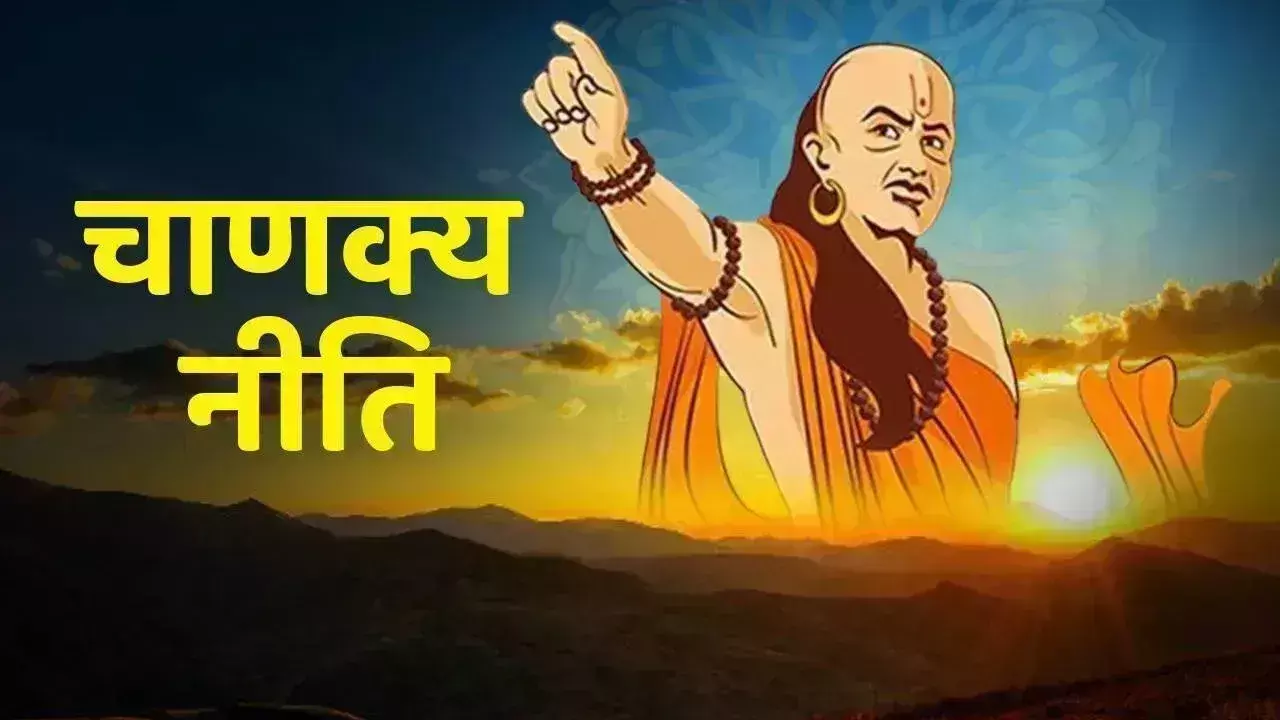 Chanakya Niti : धनवान बना देंगी चाणक्य की ये नीतियां