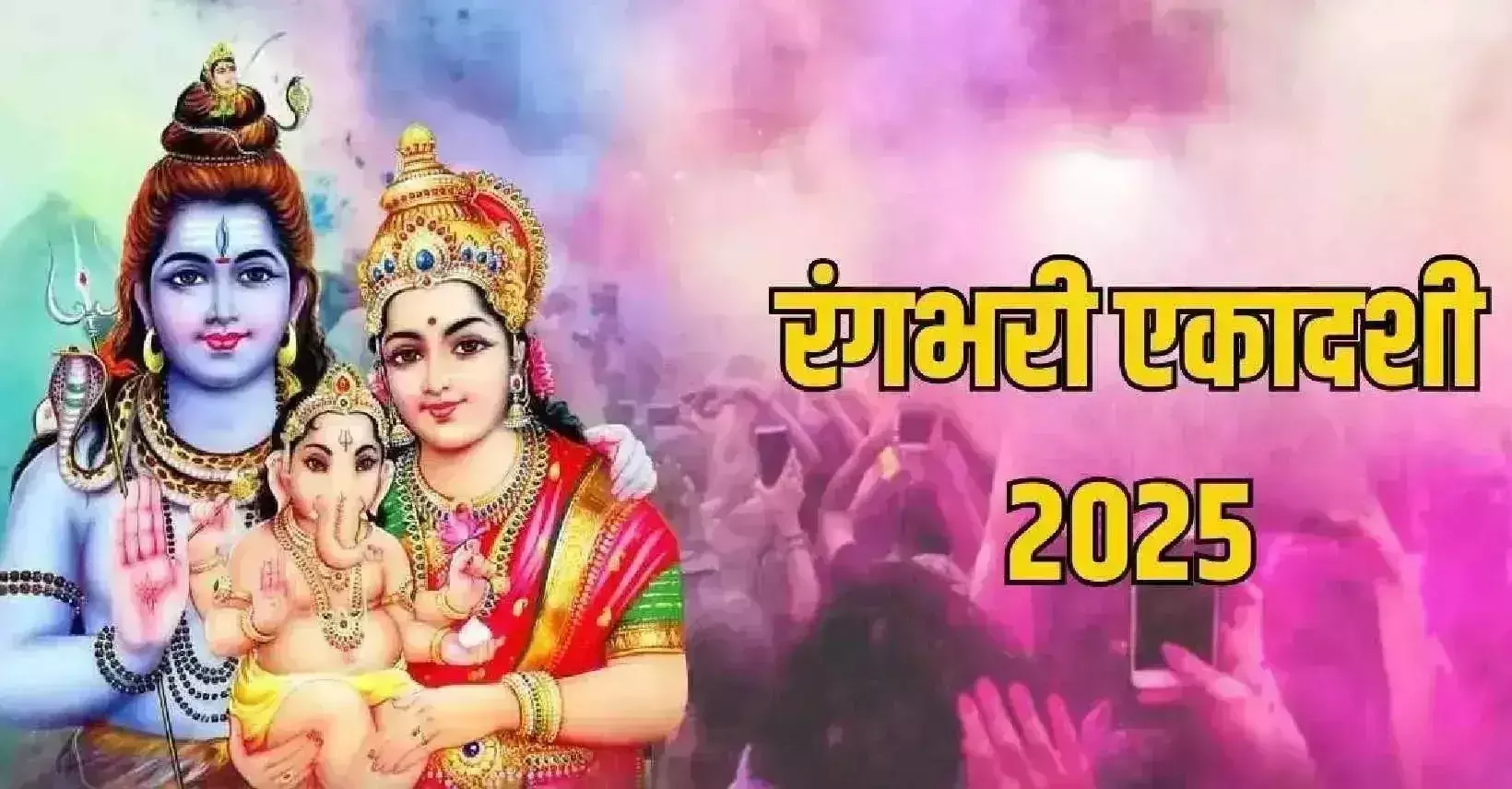 Rangbhari Ekadashi, जान लीजिए पूजा का शुभ मुहूर्त