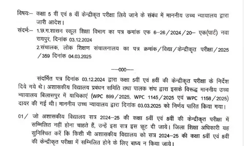 5-8 वीं की केंद्रीयकृत परीक्षाओं की बाध्यता हटाने का आदेश जारी 5-8 वीं की केंद्रीयकृत परीक्षाओं की बाध्यता हटाने का आदेश जारी