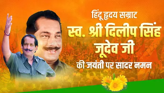 धर्म-संस्कृति के सजग प्रहरी थे दिलीप सिंह जूदेव : विष्णुदेव साय धर्म-संस्कृति के सजग प्रहरी थे दिलीप सिंह जूदेव : विष्णुदेव साय