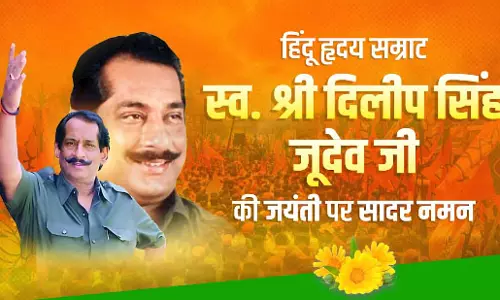 धर्म-संस्कृति के सजग प्रहरी थे दिलीप सिंह जूदेव  : विष्णुदेव साय