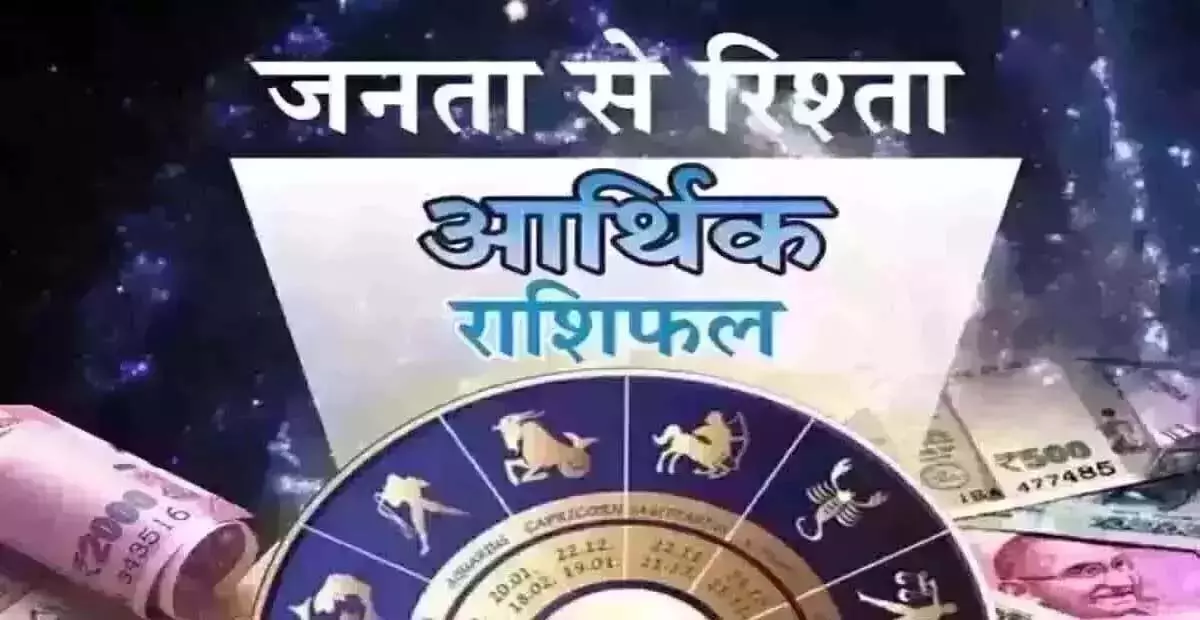 Arthik Rashifal: आर्थिक राशिफल, 9 मार्च 2025 Arthik Rashifal: आर्थिक राशिफल, 9 मार्च 2025