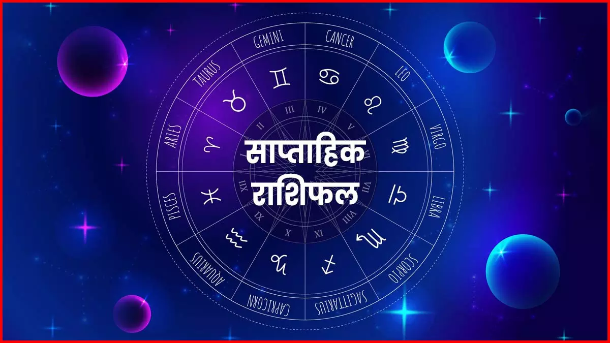 साप्ताहिक राशिफल 10 मार्च से 16 मार्च 2025 तक, आपके लिए क्या-क्या करना फायदेमंद रहेगा? साप्ताहिक राशिफल 10 मार्च से 16 मार्च 2025 तक, आपके लिए क्या-क्या करना फायदेमंद रहेगा?