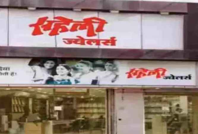 सहेली ज्वेलर्स भी ED की जद में सहेली ज्वेलर्स भी ED की जद में