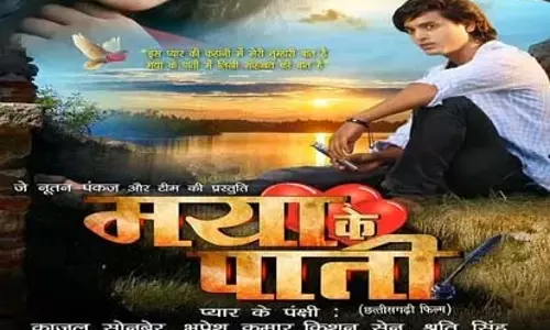 फिल्म मया के पाती : प्यार और छत्तीसगढ़ी संस्कृति का खूबसूरत संगम फिल्म मया के पाती : प्यार और छत्तीसगढ़ी संस्कृति का खूबसूरत संगम
