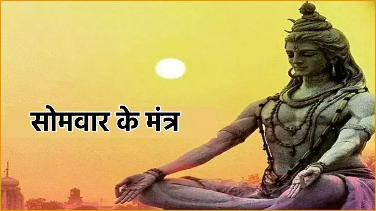 Lord Shiva names: सोमवार को करें शिव नामों का जाप, पूरी होगी मनोकामना Lord Shiva names: सोमवार को करें शिव नामों का जाप, पूरी होगी मनोकामना