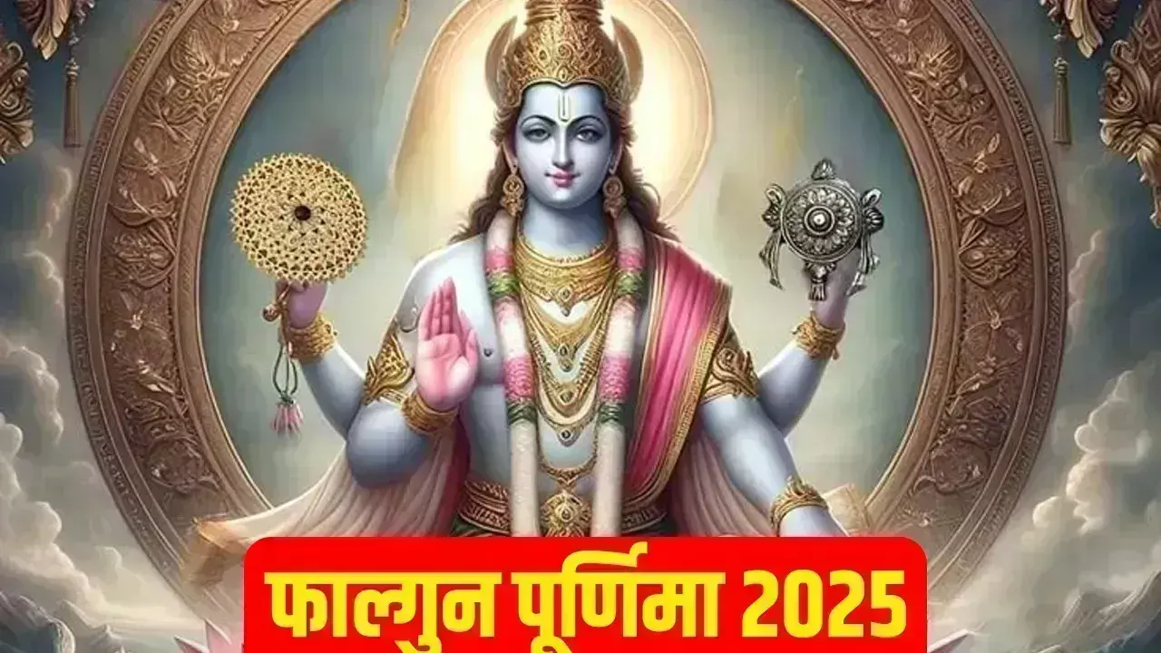 Falgun Purnima, जान लें स्नान दान का मुहूर्त Falgun Purnima, जान लें स्नान दान का मुहूर्त