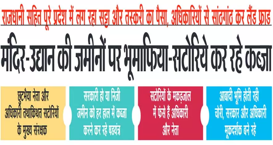 मंदिर-उद्यान की जमीनों पर भूमाफिया-सटोरिये कर रहे कब्जा मंदिर-उद्यान की जमीनों पर भूमाफिया-सटोरिये कर रहे कब्जा