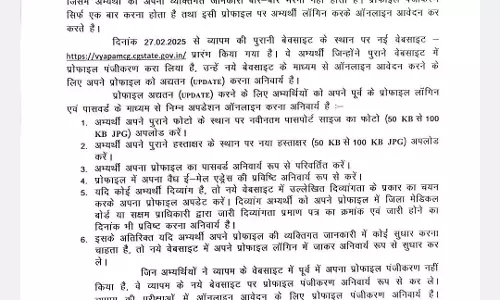 Vyapam के अभ्यर्थियों को प्रोफाइल पंजीकरण अपडेट कराना अनिवार्य