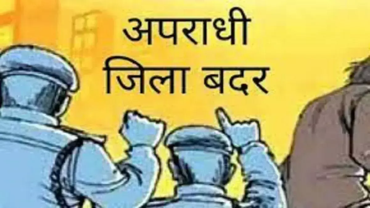 Saharanpur: अपर जिला अधिकारी के आदेश पर हिस्ट्रीशीटर को छह माह के लिए किया गया जिला बदर