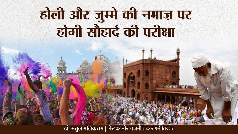 होली और जुम्मे की नमाज़ पर होगी सौहार्द की परीक्षा