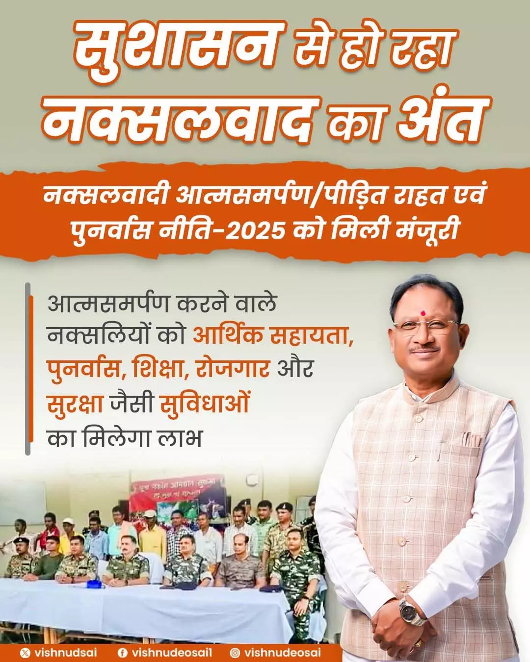 आत्मसमर्पण और पुनर्वास नीति को दी गई मंजूरी: CM साय आत्मसमर्पण और पुनर्वास नीति को दी गई मंजूरी: CM साय