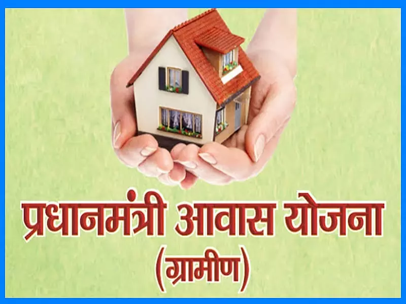 प्रधानमंत्री आवास योजना : पात्र परिवारों के लिए सर्वे जारी, 31 मार्च अंतिम तिथि प्रधानमंत्री आवास योजना : पात्र परिवारों के लिए सर्वे जारी, 31 मार्च अंतिम तिथि