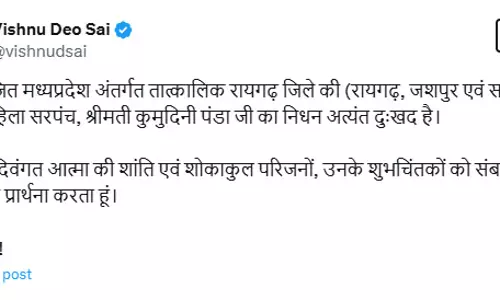 प्रथम महिला सरपंच कुमुदिनी पंडा का निधन, CM साय ने जताया शोक प्रथम महिला सरपंच कुमुदिनी पंडा का निधन, CM साय ने जताया शोक