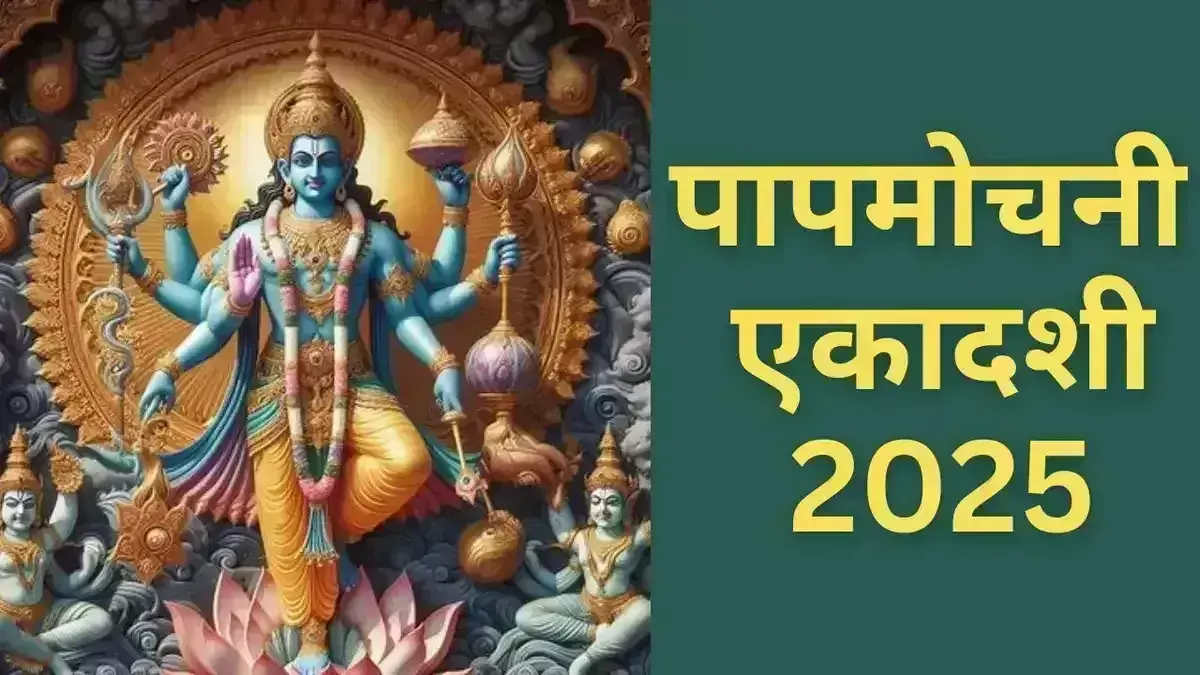Papmochani Ekadashi ,नोट कर लें पूजा का शुभ मुहूर्त Papmochani Ekadashi ,नोट कर लें पूजा का शुभ मुहूर्त