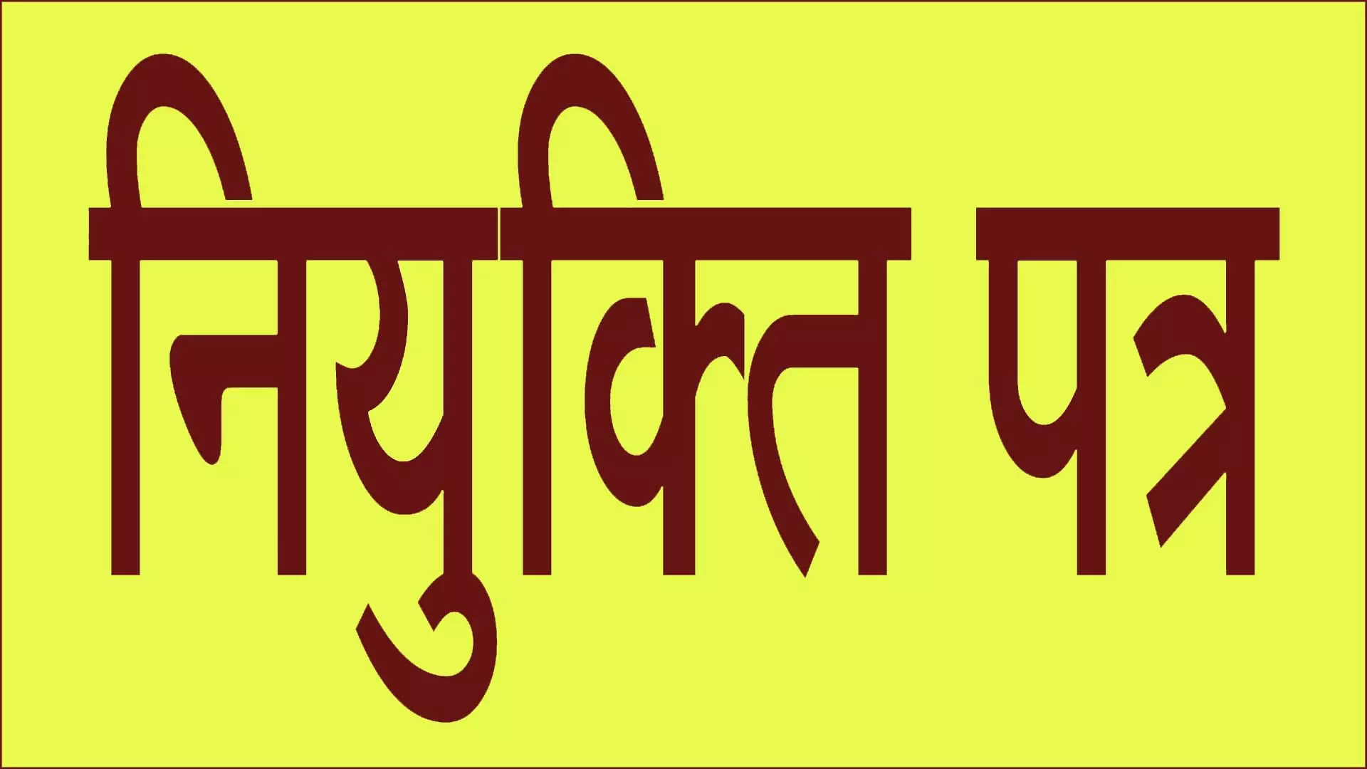 अच्छी खबर डीएड धारक पात्र अभ्यर्थियों के लिए, नियुक्ति पत्र दिए जाएंगे इसी महीने अच्छी खबर डीएड धारक पात्र अभ्यर्थियों के लिए, नियुक्ति पत्र दिए जाएंगे इसी महीने