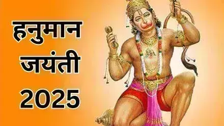 Hanuman Jayanti 2025 जान लें दिन तारीख और शुभ समय Hanuman Jayanti 2025 जान लें दिन तारीख और शुभ समय