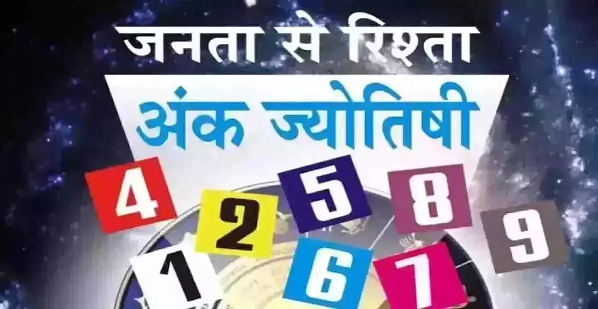 Ank Jyotish : अंक ज्योतिष, 19 मार्च 2025 Ank Jyotish : अंक ज्योतिष, 19 मार्च 2025