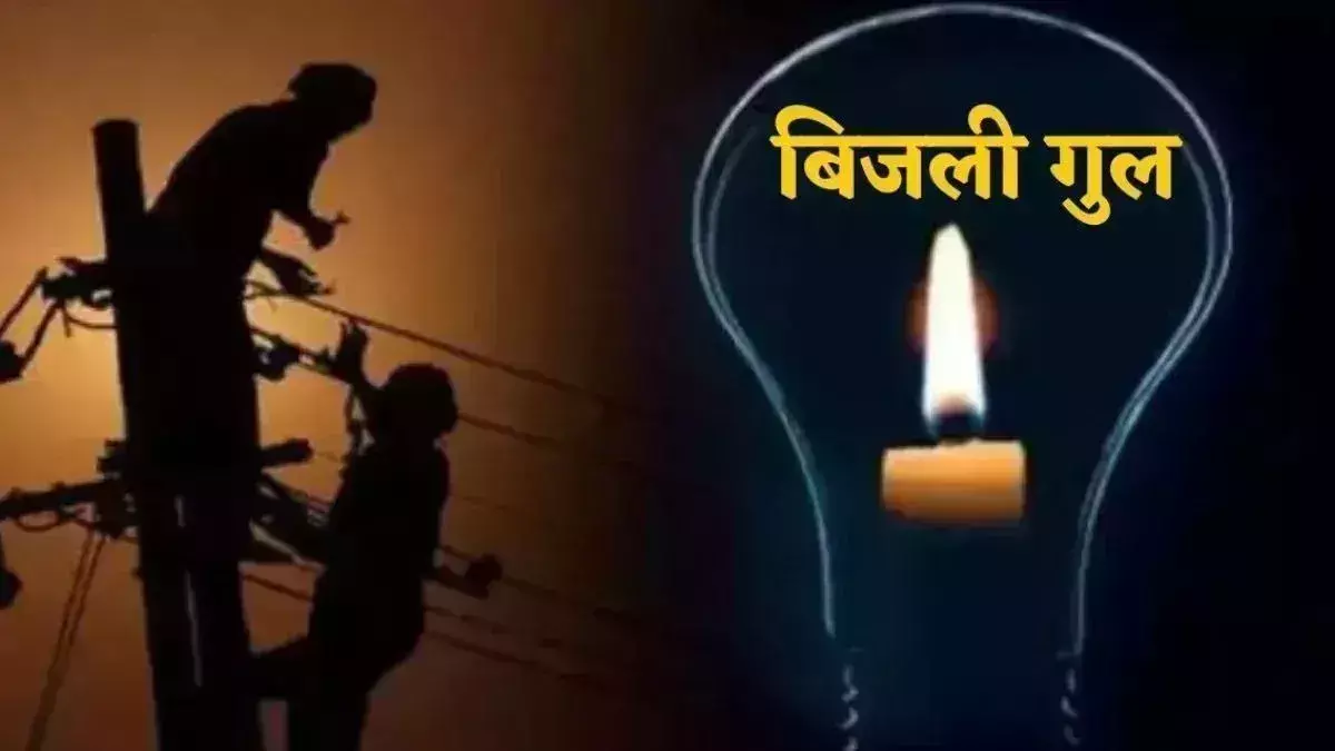Muzaffarnagar: जिले के कई क्षेत्रों में 21 से 23 मार्च तक बिजली आपूर्ति बाधित रहेगी
