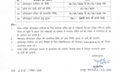 PRSU में प्रवेश परीक्षा को लेकर अधिसूचना जारी