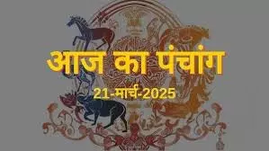 Aaj ka Panchang 21 March 2025: शीतला सप्तमी आज, नोट करें दिन का शुभ-अशुभ समय, पढ़ें संपूर्ण पंचांग Aaj ka Panchang 21 March 2025: शीतला सप्तमी आज, नोट करें दिन का शुभ-अशुभ समय, पढ़ें संपूर्ण पंचांग