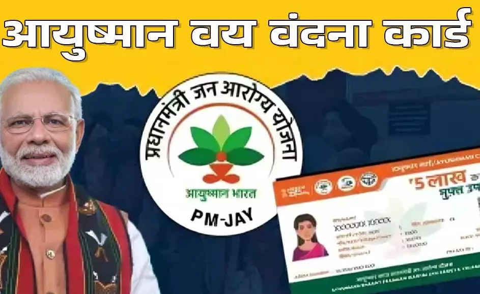 आयुष्मान वय वंदना कार्ड वरिष्ठ नागरिकों के लिए वरदान साबित होगा आयुष्मान वय वंदना कार्ड वरिष्ठ नागरिकों के लिए वरदान साबित होगा